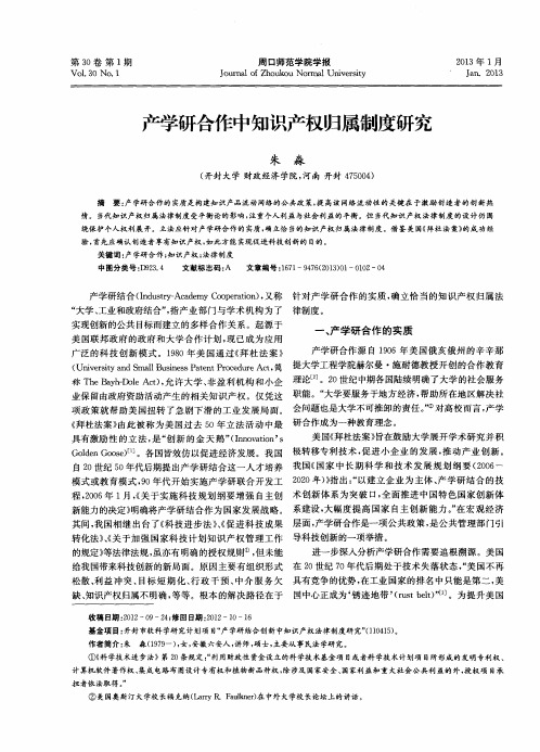 产学研合作中知识产权归属制度研究