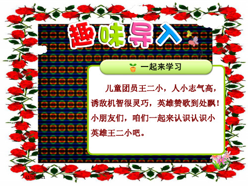 二年级语文下册 12.1《歌唱二小放牛郎》(第1课时)课件 小学二年级下册语文课件