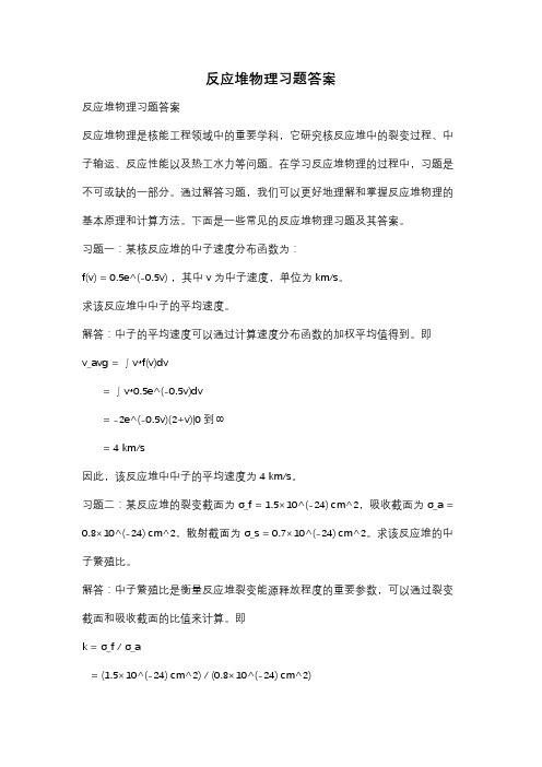 反应堆物理习题答案