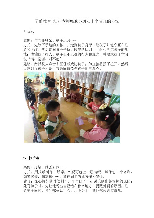 学前教育幼儿老师惩戒小朋友十个合理的方法