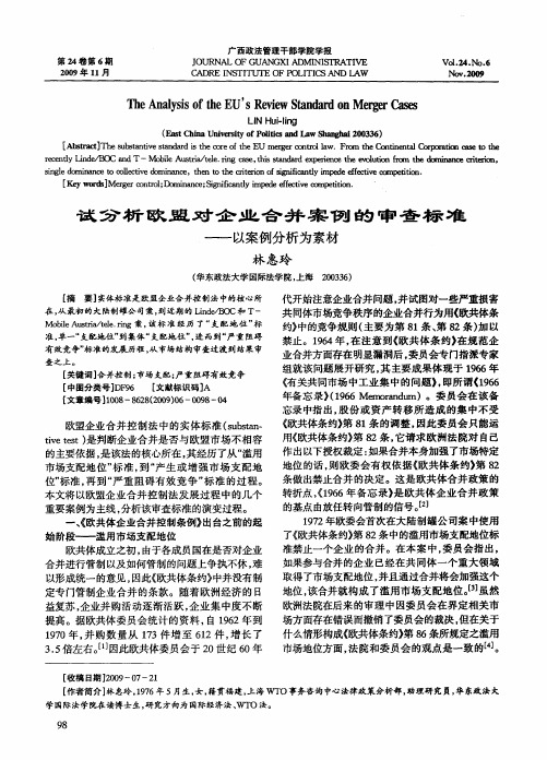 试分析欧盟对企业合并案例的审查标准——以案例分析为素材