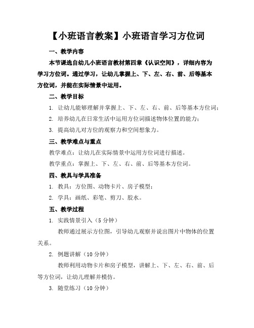 【小班语言教案】小班语言学习方位词