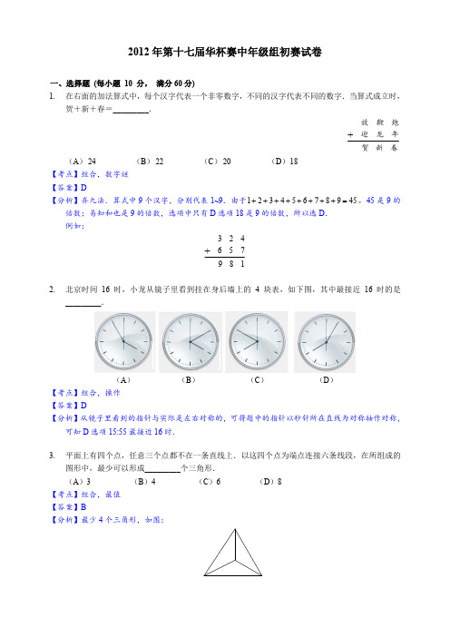 2012年第十七届华杯赛中年级组初赛(详解)_97