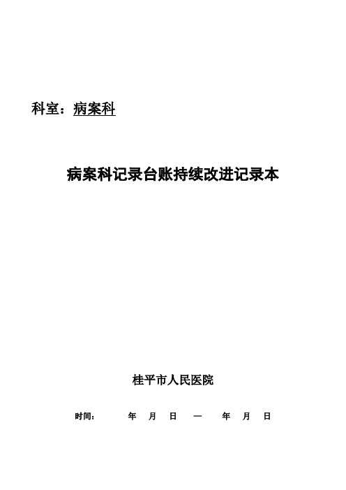 病案科记录、台账持续改进记录本