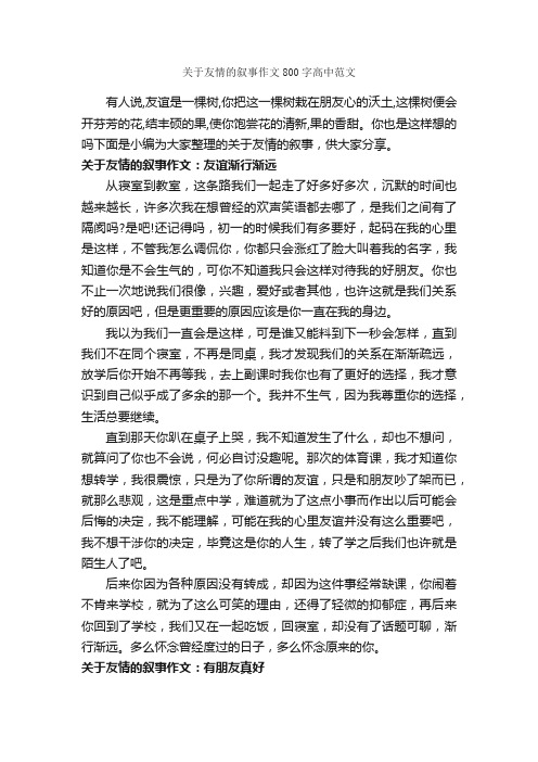 关于友情的叙事作文800字高中范文_高中记叙文_