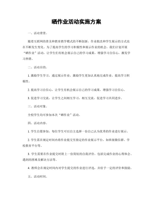 晒作业活动实施方案