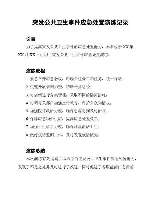 突发公共卫生事件应急处置演练记录