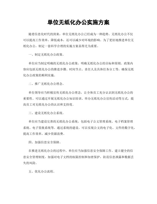 单位无纸化办公实施方案