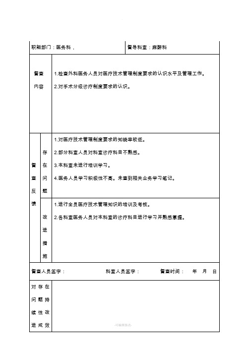 医院职能部门监管麻醉及持续改进记录表