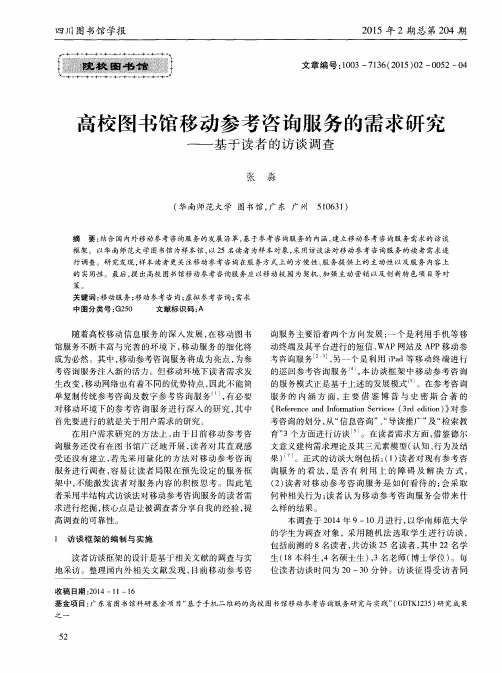 高校图书馆移动参考咨询服务的需求研究——基于读者的访谈调查