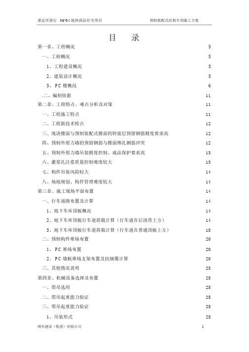 预制装配式构件专项施工方案