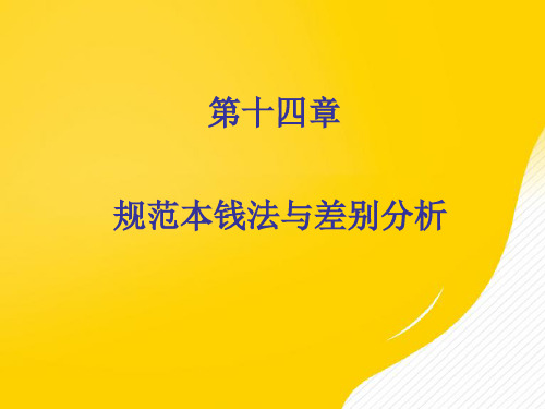 第十四章标准成本法与差异分析PPT资料