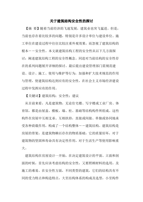 关于建筑结构安全性的探讨