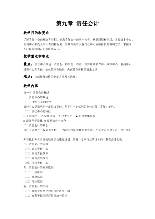 《管理会计》谢达理 教案 第9章 责任会计