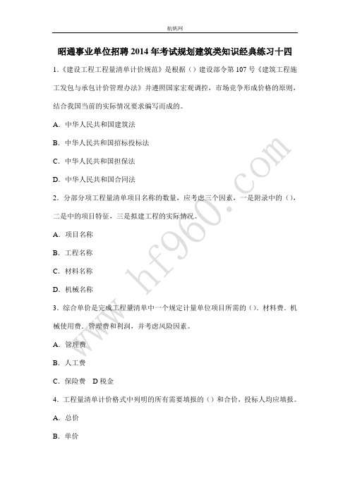 昭通事业单位招聘2014年考试规划建筑类知识经典练习十四