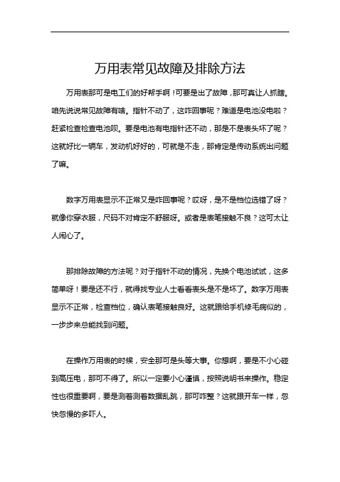 万用表常见故障及排除方法