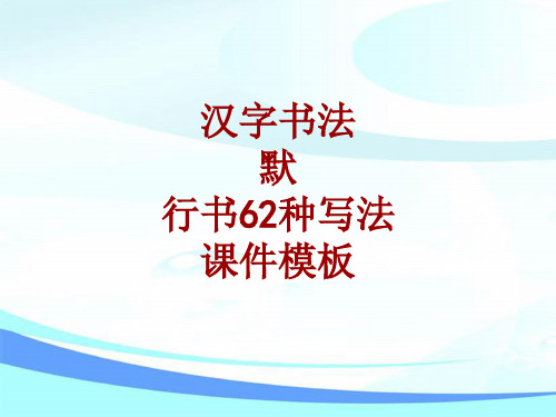 汉字书法课件模板:默_行书62种写法
