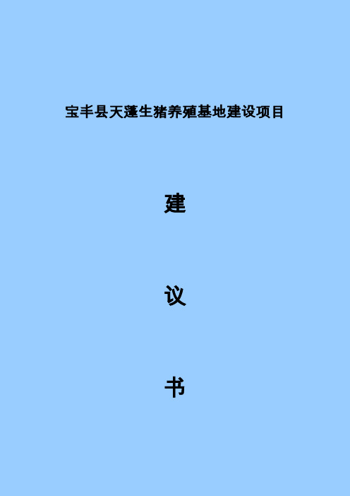 新建生猪养殖基地项目可行性研究报告