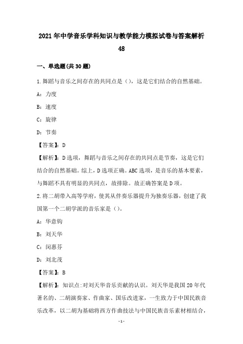 中学音乐学科知识与教学能力试卷与答案解析(48)