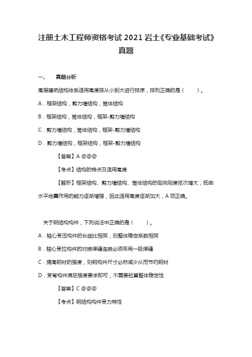 注册土木工程师资格考试2021岩土《专业基础考试》真题