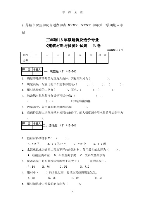 (2020年整理)《建筑材料与检测》试题及答案   B卷.doc