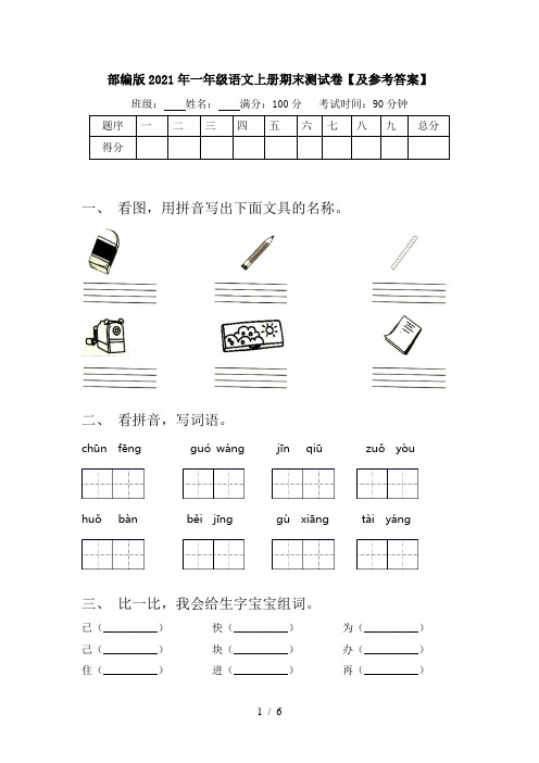 部编版2021年一年级语文上册期末测试卷【及参考答案】