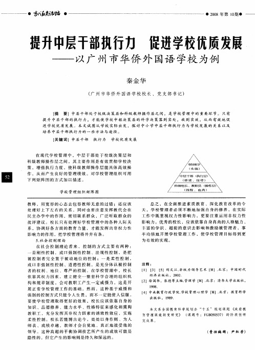 提升中层干部执行力 促进学校优质发展——以广州市华侨外国语学校为例