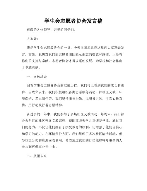 学生会志愿者协会发言稿