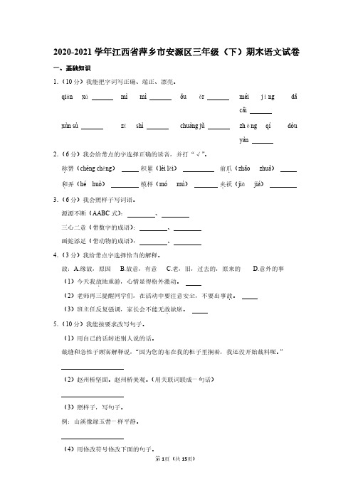 人教版语文三年级下册期末试卷及答案详解