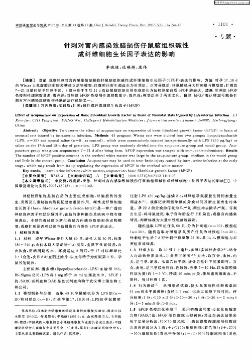 针刺对宫内感染致脑损伤仔鼠脑组织碱性成纤维细胞生长因子表达的影响