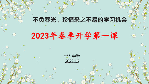 《2023春季开学第一课》班会课件PPT全篇