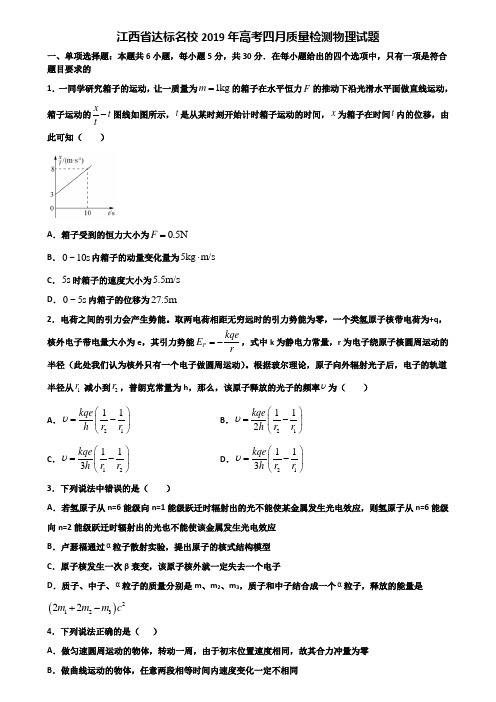 江西省达标名校2019年高考四月质量检测物理试题含解析