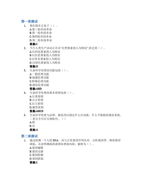 生命科学与伦理智慧树知到答案章节测试2023年广东药科大学