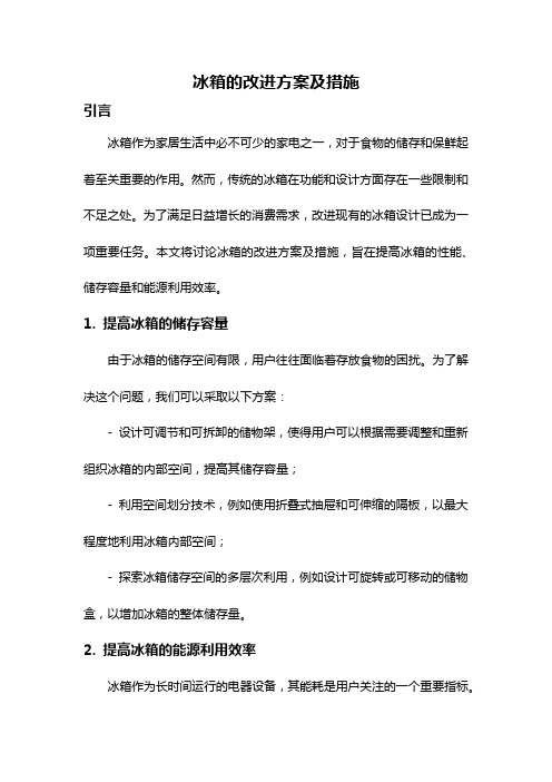 冰箱的改进方案及措施