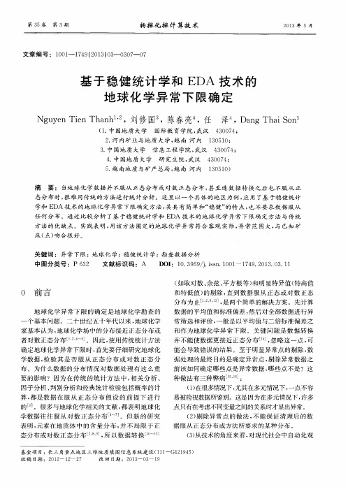 基于稳健统计学和EDA技术的地球化学异常下限确定