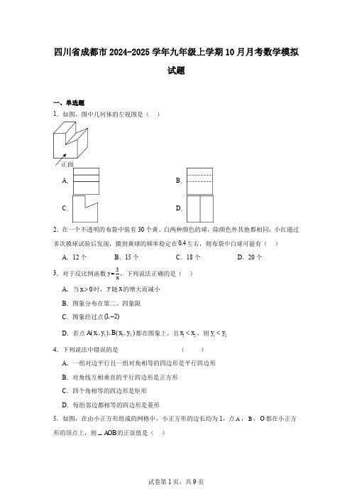 四川省成都市2024-2025学年九年级上学期10月月考数学模拟试题