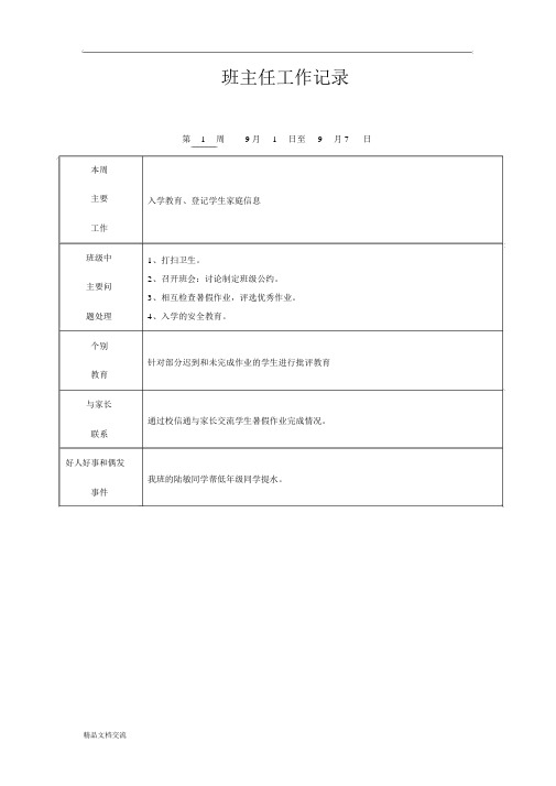 班主任工作记录周表