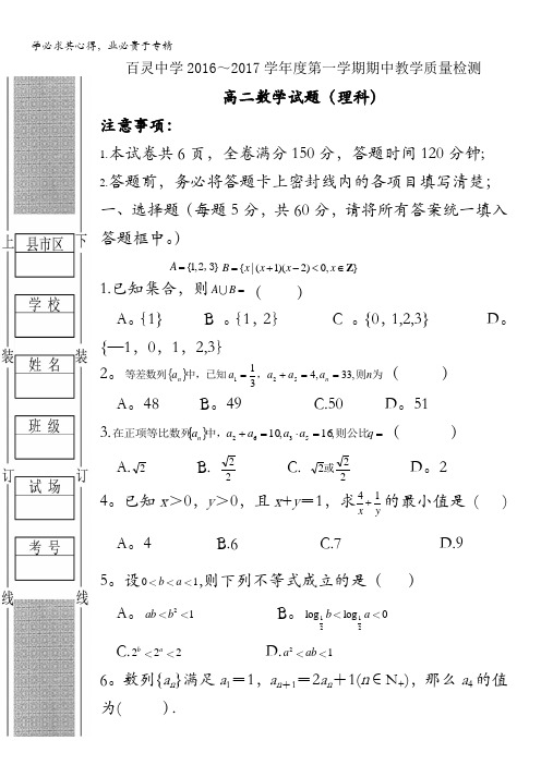 咸阳百灵中学2016-2017学年高二上学期期中考试数学(理)试题 缺答案