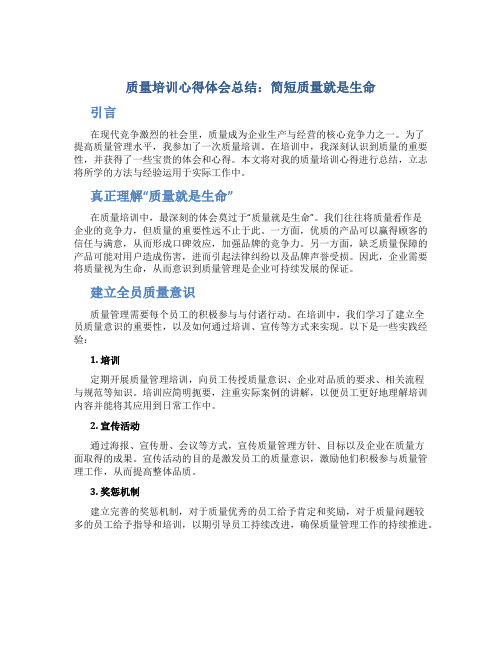 质量培训心得体会总结简短质量就是生命