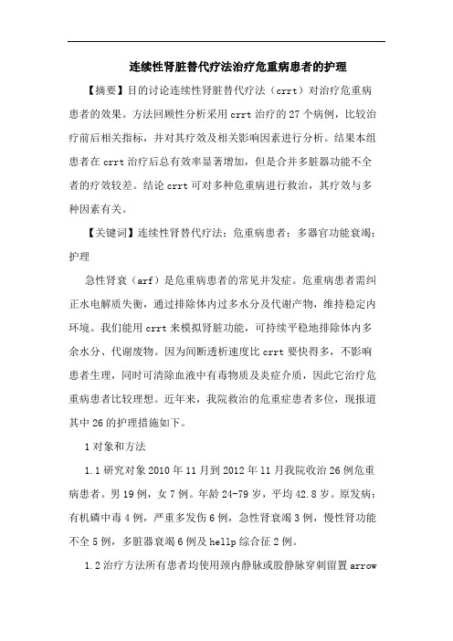 连续性肾脏替代疗法治疗危重病患者护理论文