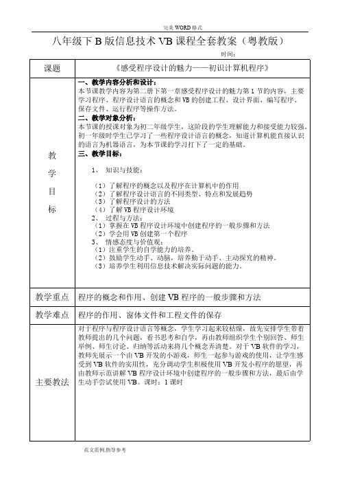 广东省初中八年级下B版信息技术vb[全套]教学案