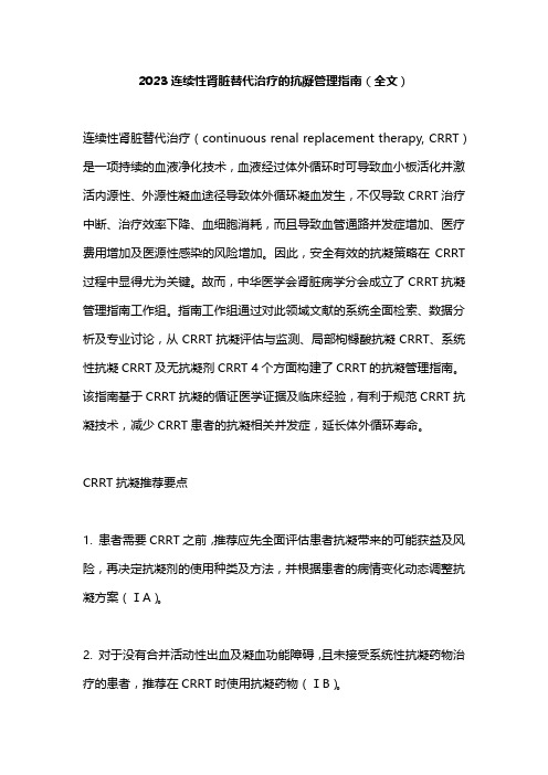 2023连续性肾脏替代治疗的抗凝管理指南(全文)