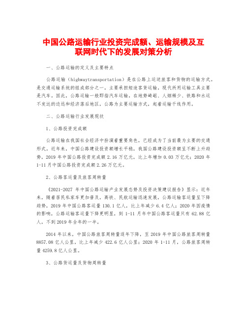 中国公路运输行业投资完成额、运输规模及互联网时代下的发展对策分析