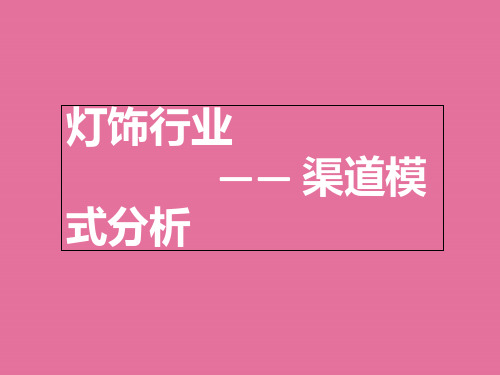 灯饰行业渠道模式分析ppt课件