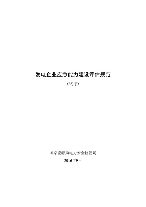 发电企业应急能力建设评估规范(发布稿)