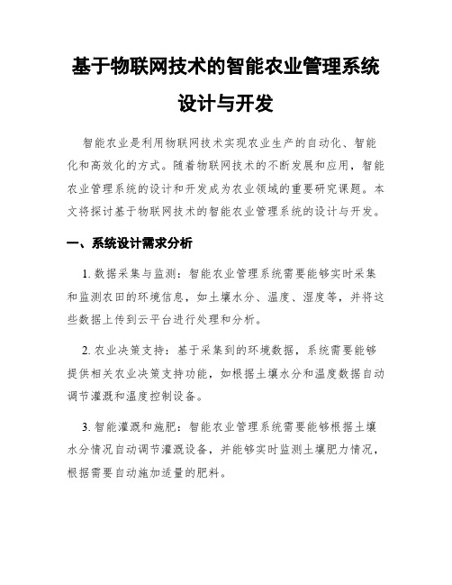 基于物联网技术的智能农业管理系统设计与开发