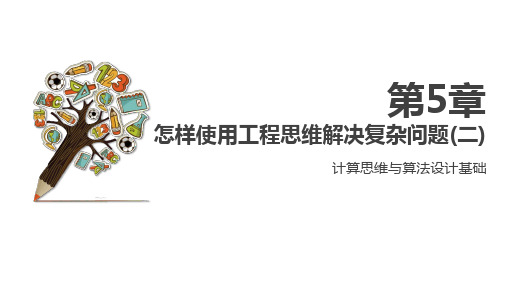 计算思维与算法设计基础PPT第5章 怎样使用工程思维解决复杂问题