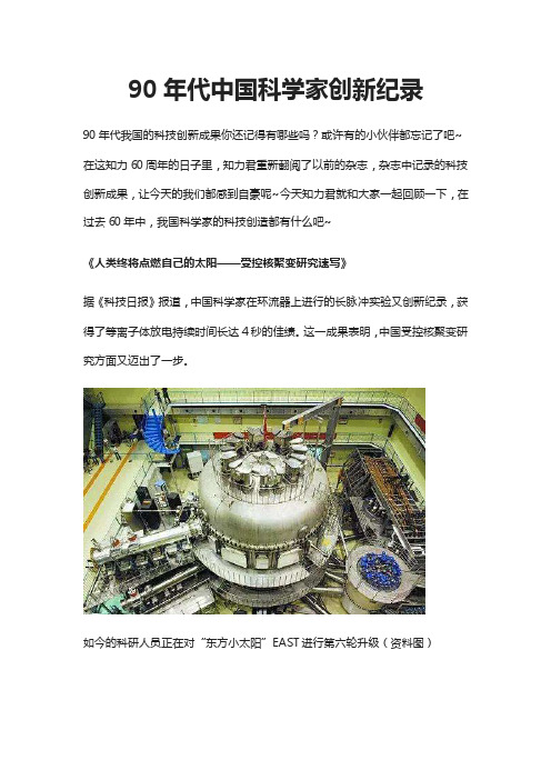 90年代中国科学家创新纪录