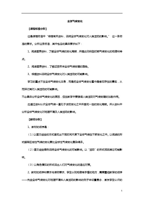 全球气候变化  说课稿  教案 教学设计