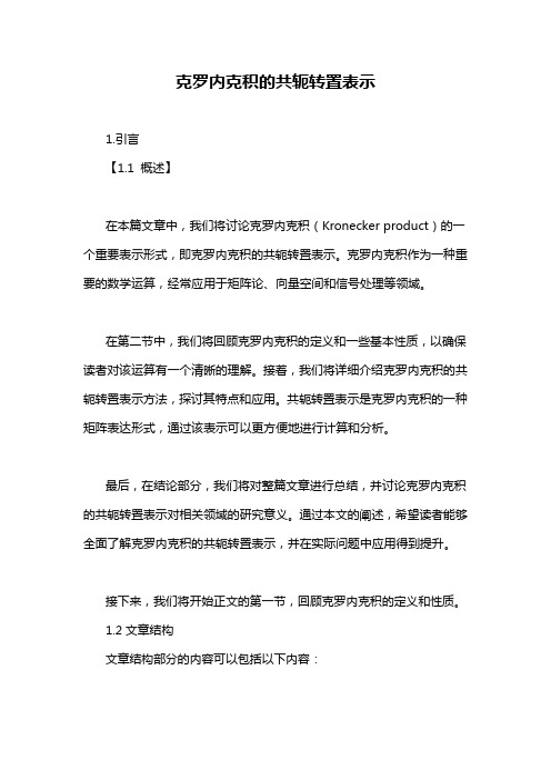 克罗内克积的共轭转置表示